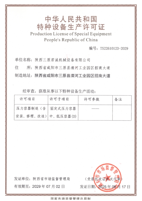 特種設(shè)備生產(chǎn)許可證