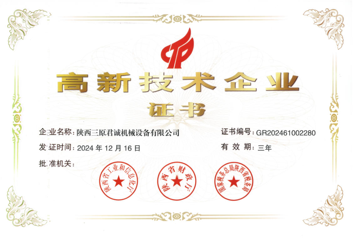 高新技術(shù)企業(yè)榮譽證書